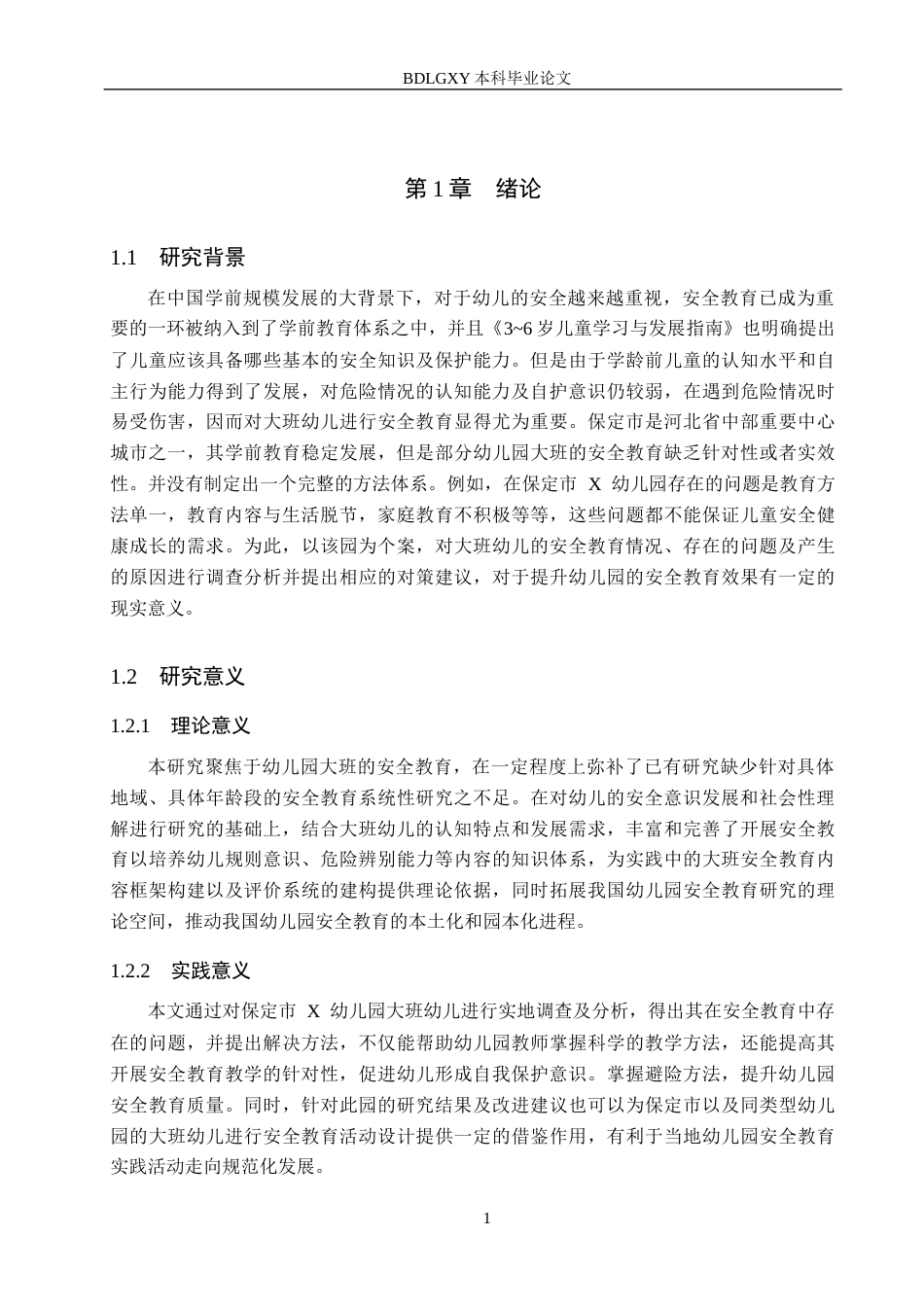 26年WH学前教育本科 幼儿园大班安全教育现状及对策研究-以保定市X幼儿园为例(17633字).docx_第5页