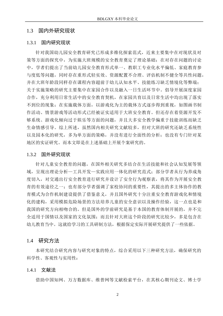 26年WH学前教育本科 幼儿园大班安全教育现状及对策研究-以保定市X幼儿园为例(17633字).docx_第6页