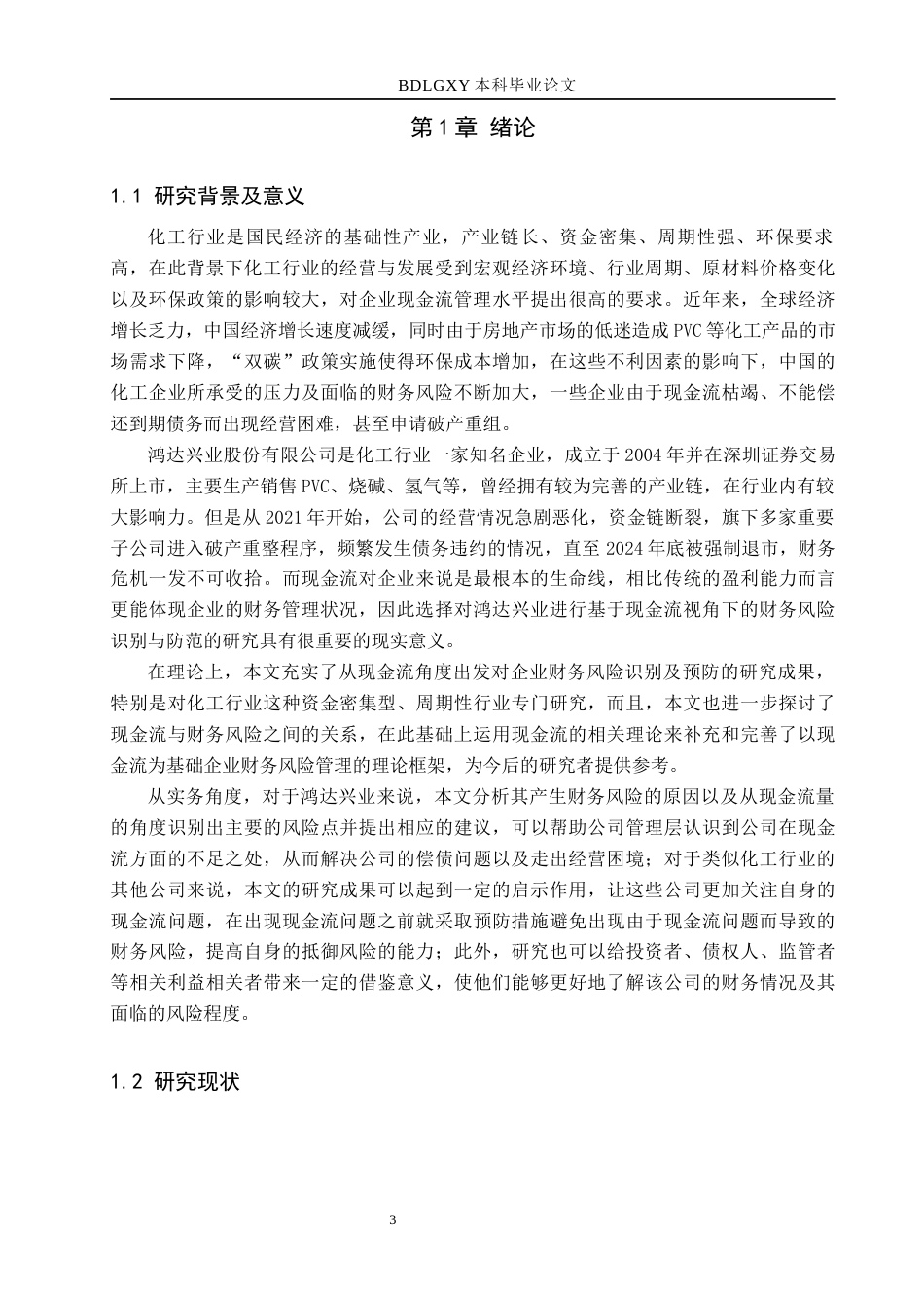 26年WH财务管理 现金流视角下的鸿达兴业财务风险识别及防范6.18-AI5.31(15357字).docx_第5页