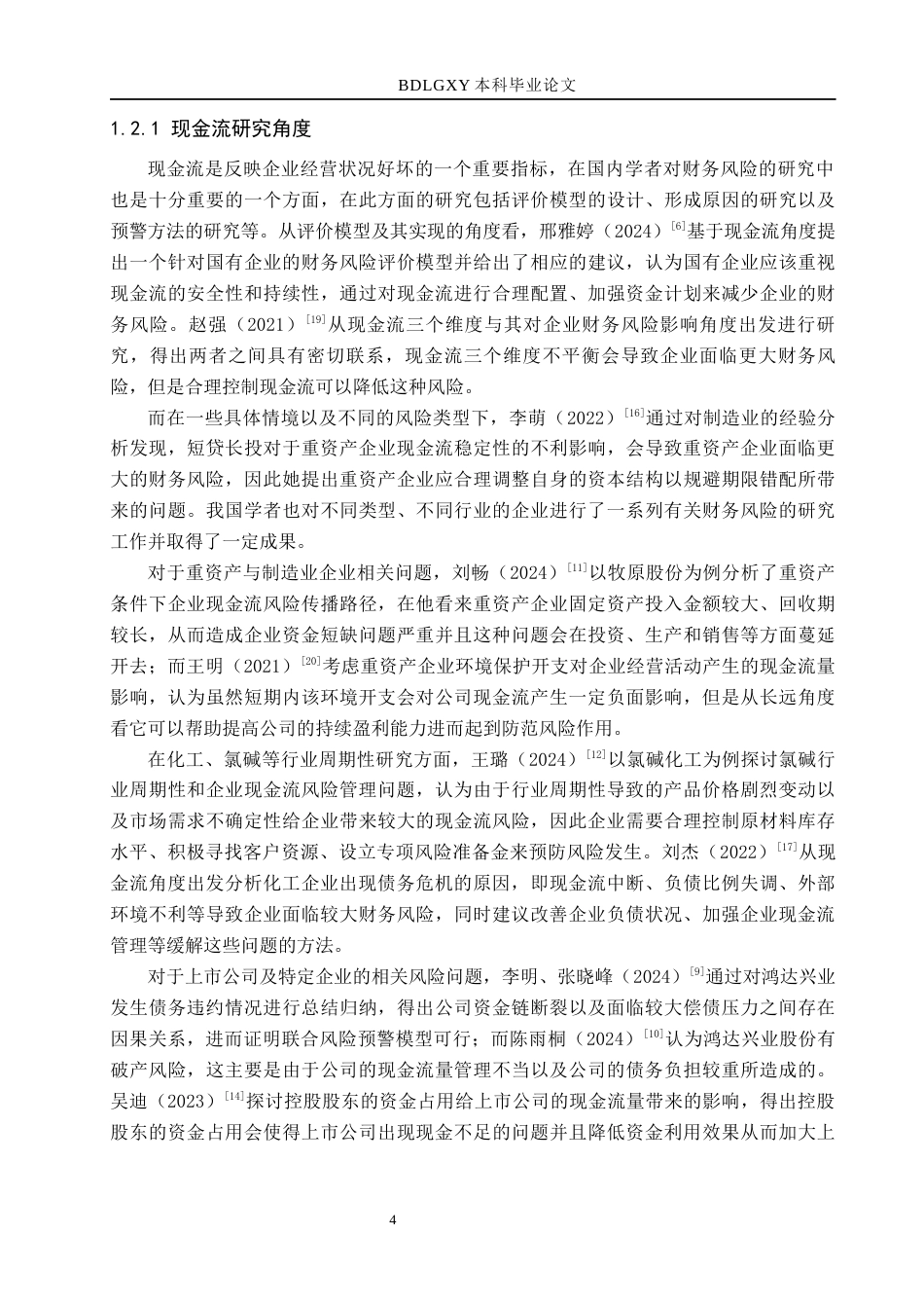 26年WH财务管理 现金流视角下的鸿达兴业财务风险识别及防范6.18-AI5.31(15357字).docx_第6页