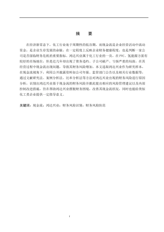 26年WH财务管理 现金流视角下的鸿达兴业财务风险识别及防范6.18-AI5.31(15357字).docx