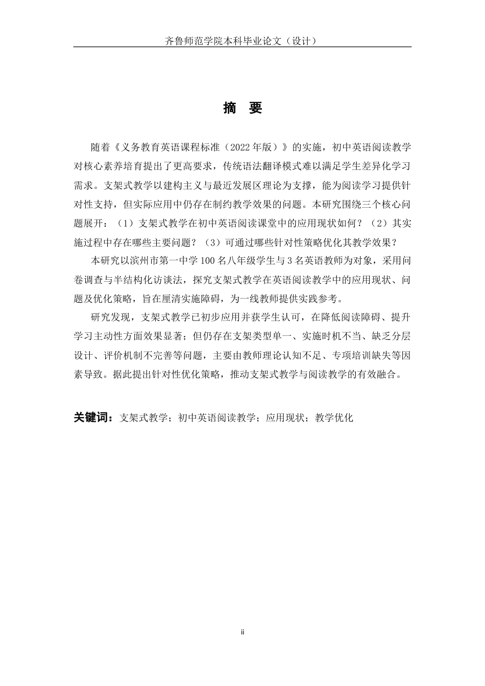 26年WH英语 Research on the Current Application of Scaffolding Teaching Model in Junior Middle School English Reading Teaching 支架式教学模式在初中英语阅读教学中的应用现状研究8.67-AI29.3-约42186字符(9643字).docx_第5页
