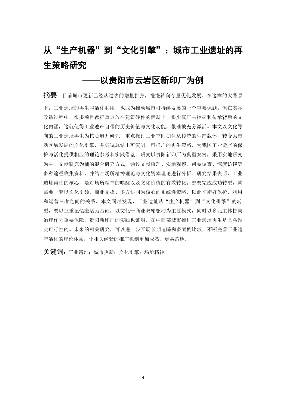 26年WH社会学 从“生产机器”到“文化引擎”：城市工业遗址的再生策略研究——以贵阳市云岩区新印厂为例3.31-AI17.16-约25891字符(26388字).docx_第2页