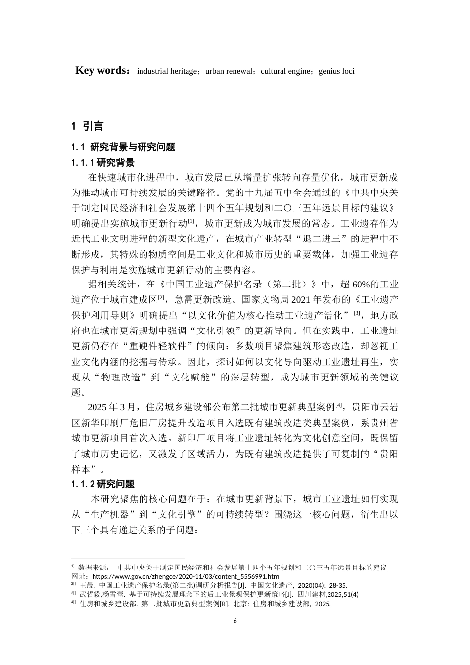 26年WH社会学 从“生产机器”到“文化引擎”：城市工业遗址的再生策略研究——以贵阳市云岩区新印厂为例3.31-AI17.16-约25891字符(26388字).docx_第4页