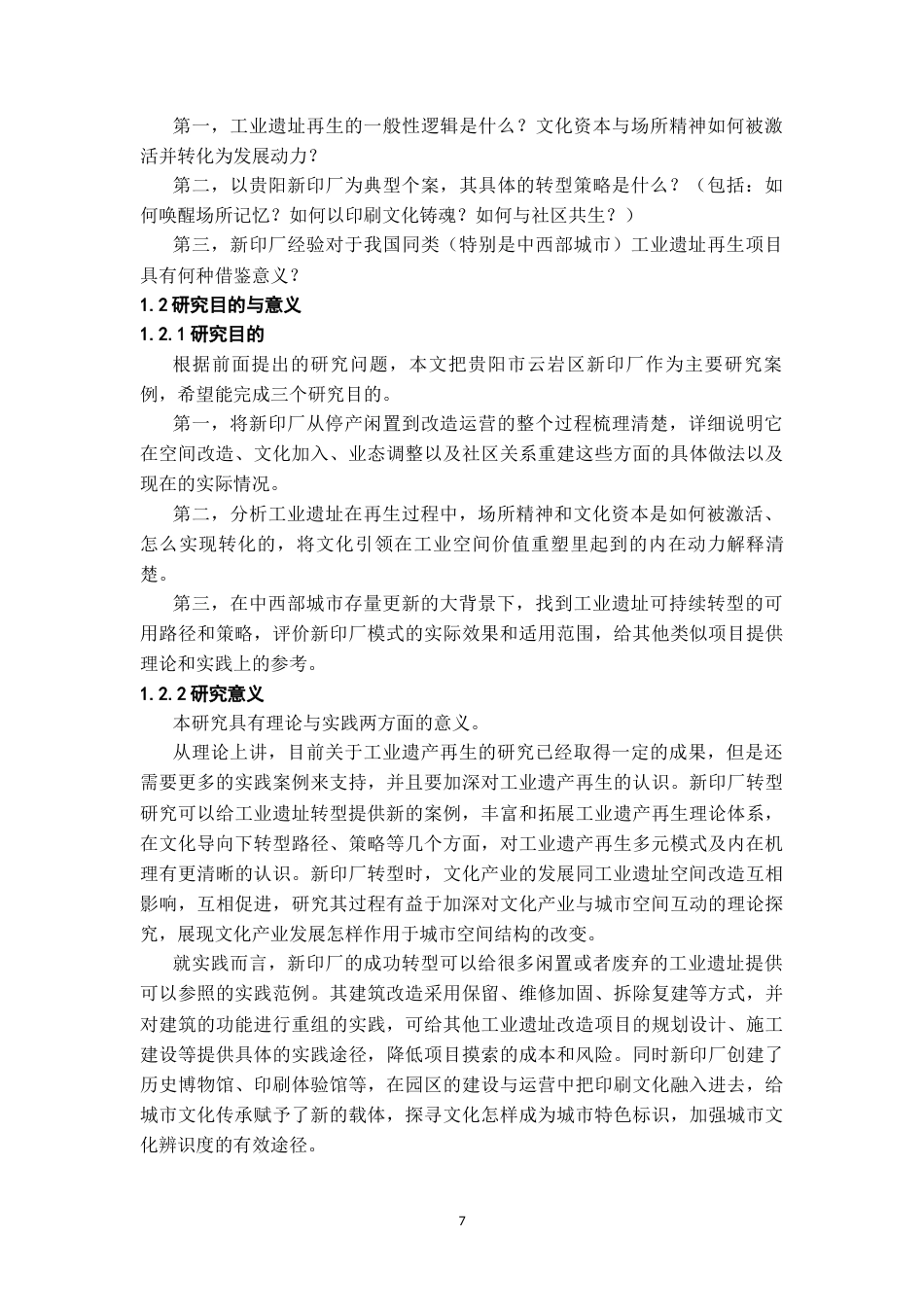 26年WH社会学 从“生产机器”到“文化引擎”：城市工业遗址的再生策略研究——以贵阳市云岩区新印厂为例3.31-AI17.16-约25891字符(26388字).docx_第5页
