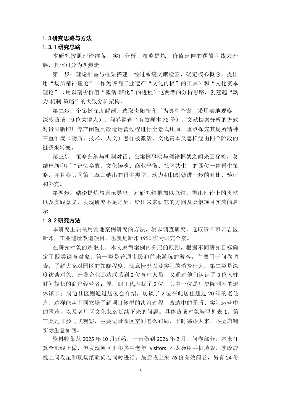 26年WH社会学 从“生产机器”到“文化引擎”：城市工业遗址的再生策略研究——以贵阳市云岩区新印厂为例3.31-AI17.16-约25891字符(26388字).docx_第6页