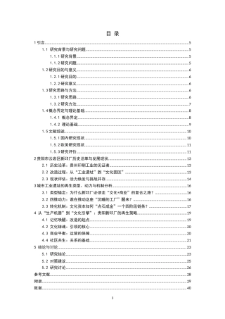 26年WH社会学 从“生产机器”到“文化引擎”：城市工业遗址的再生策略研究——以贵阳市云岩区新印厂为例3.31-AI17.16-约25891字符(26388字).docx