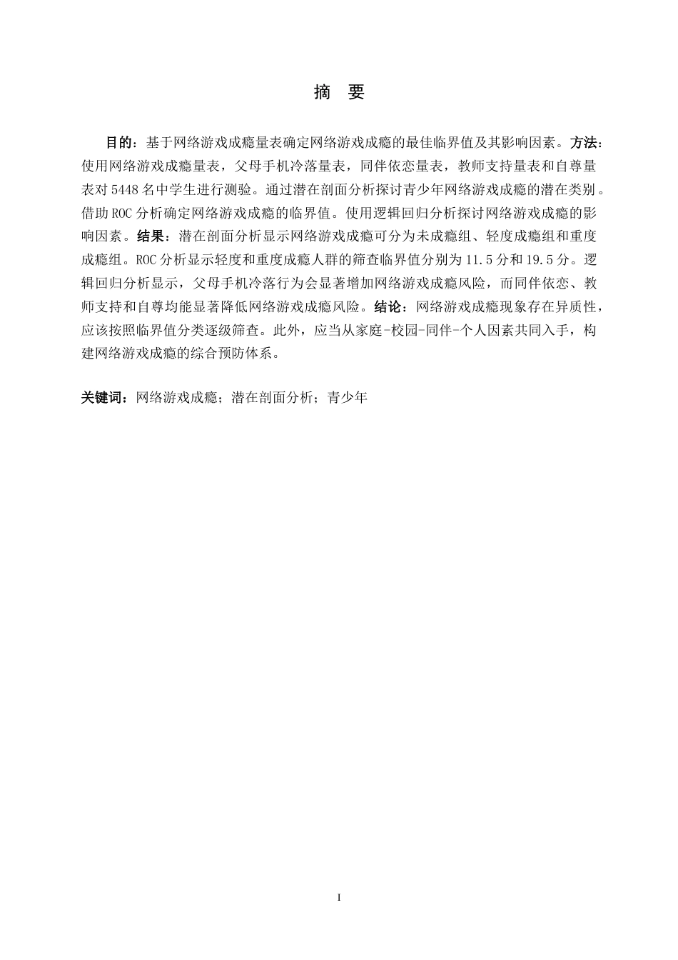 26年WH心理学 青少年网络游戏成瘾的识别：来自潜剖面和ROC分析的证据13.34-AI9.23-约15332字符.docx_第1页
