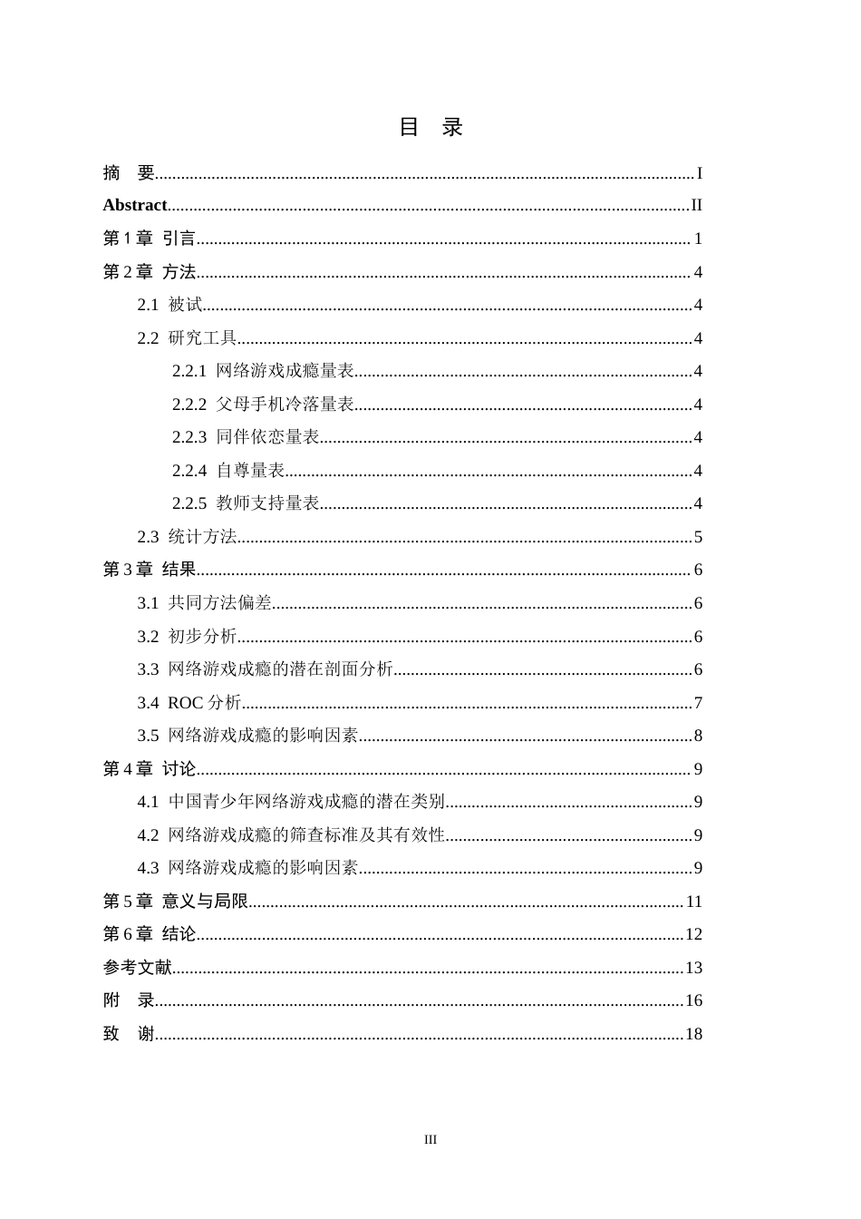 26年WH心理学 青少年网络游戏成瘾的识别：来自潜剖面和ROC分析的证据13.34-AI9.23-约15332字符.docx_第3页