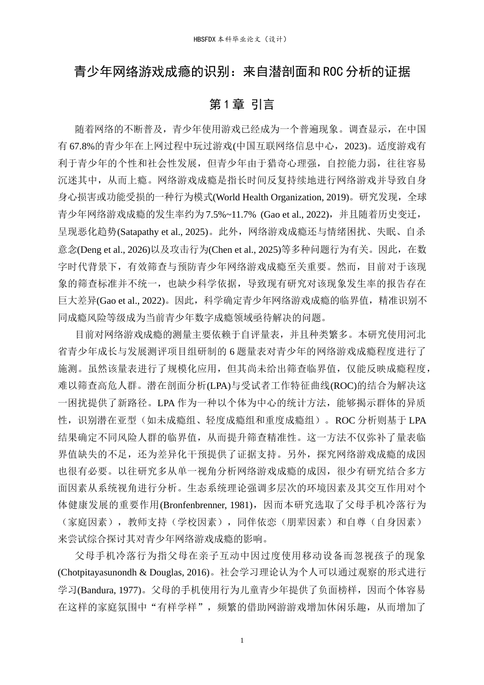 26年WH心理学 青少年网络游戏成瘾的识别：来自潜剖面和ROC分析的证据13.34-AI9.23-约15332字符.docx_第4页
