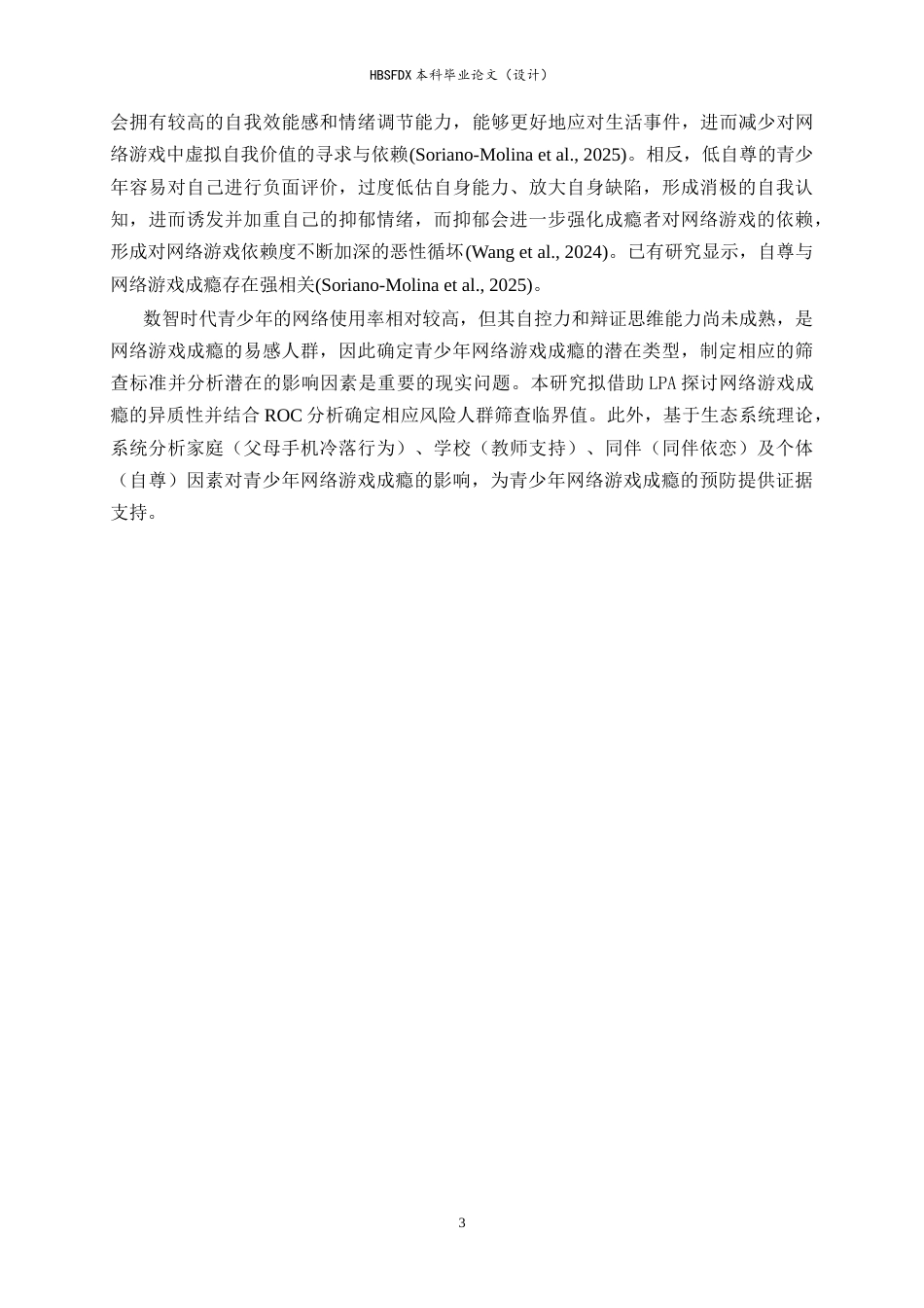 26年WH心理学 青少年网络游戏成瘾的识别：来自潜剖面和ROC分析的证据13.34-AI9.23-约15332字符.docx_第6页