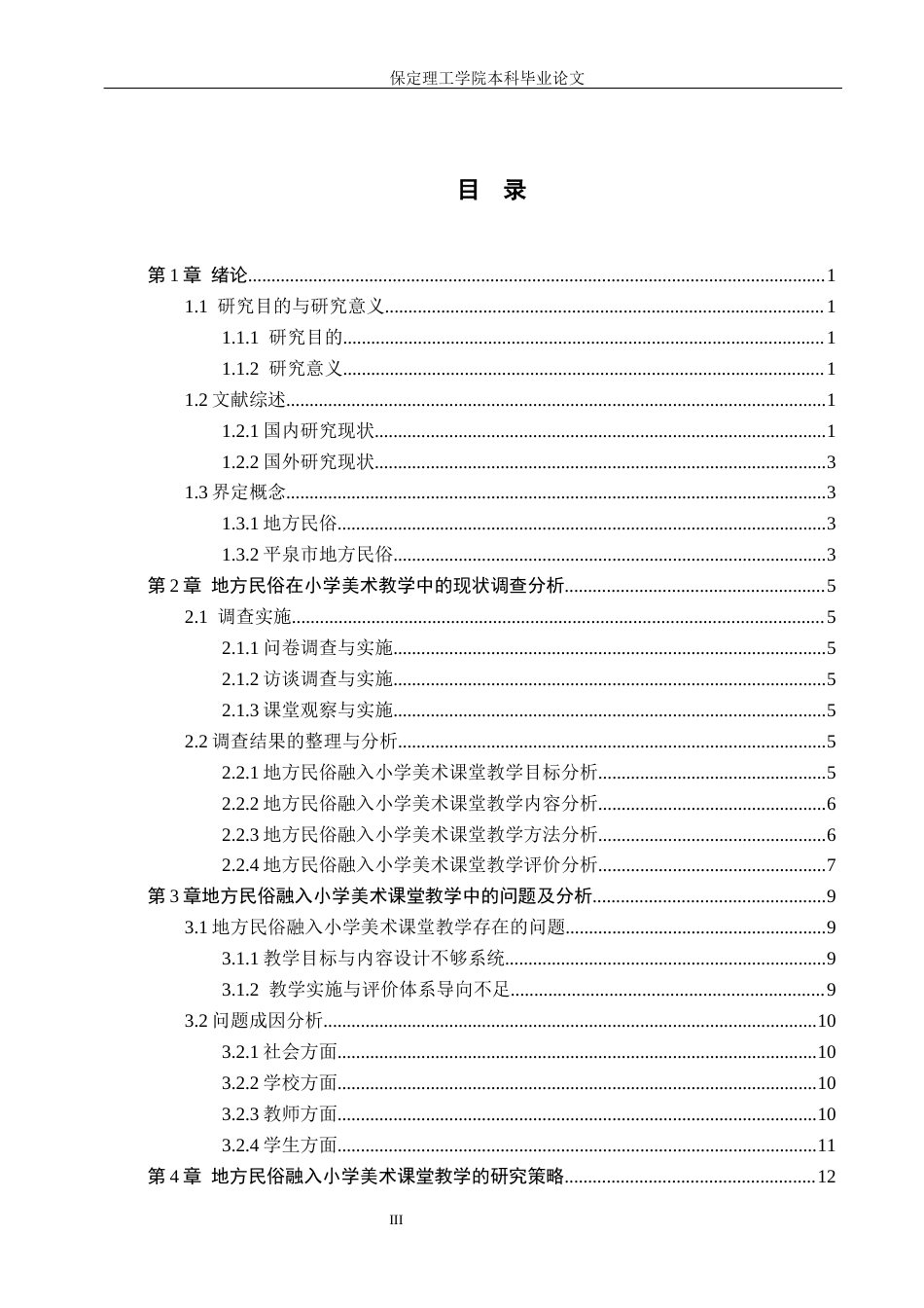 26年WH小学教育（专升本） 地方民俗融入小学美术课堂教学的现状及策略研究——以平泉市L小学为例11.28-AI23.28(15226字).docx_第3页