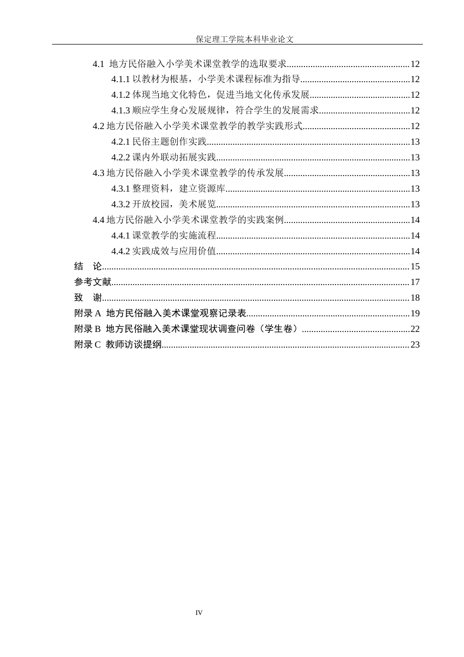 26年WH小学教育（专升本） 地方民俗融入小学美术课堂教学的现状及策略研究——以平泉市L小学为例11.28-AI23.28(15226字).docx_第4页