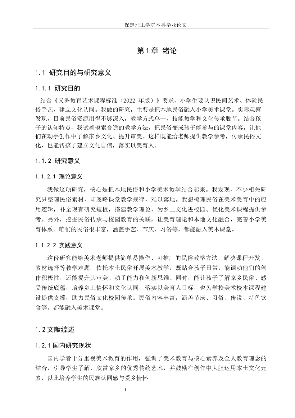26年WH小学教育（专升本） 地方民俗融入小学美术课堂教学的现状及策略研究——以平泉市L小学为例11.28-AI23.28(15226字).docx_第5页