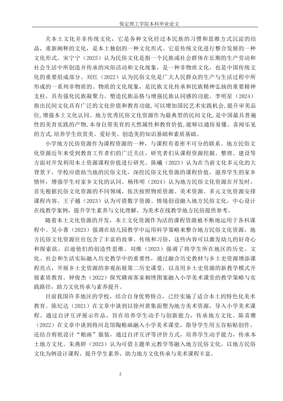26年WH小学教育（专升本） 地方民俗融入小学美术课堂教学的现状及策略研究——以平泉市L小学为例11.28-AI23.28(15226字).docx_第6页