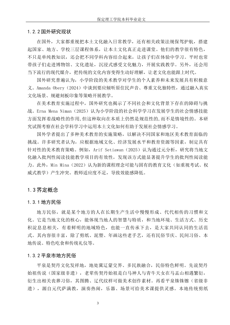 26年WH小学教育（专升本） 地方民俗融入小学美术课堂教学的现状及策略研究——以平泉市L小学为例11.28-AI23.28(15226字).docx_第7页
