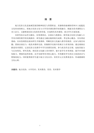 26年WH小学教育（专升本） 地方民俗融入小学美术课堂教学的现状及策略研究——以平泉市L小学为例11.28-AI23.28(15226字).docx