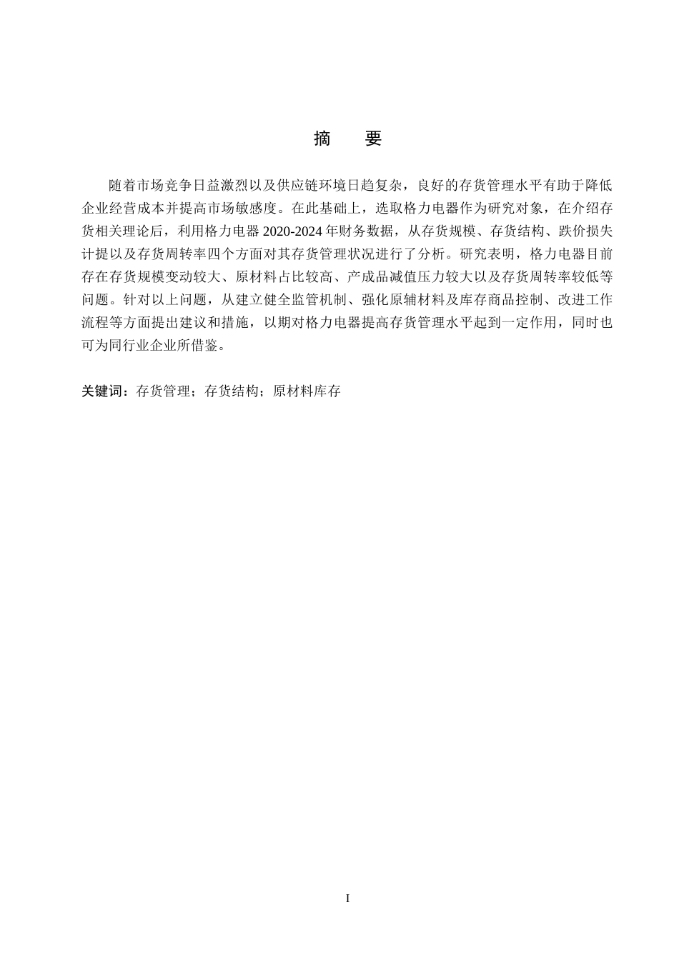 26年WH会计学本科 格力电器存货管理问题及对策研究8.54-AI9.52(13419字).docx_第1页