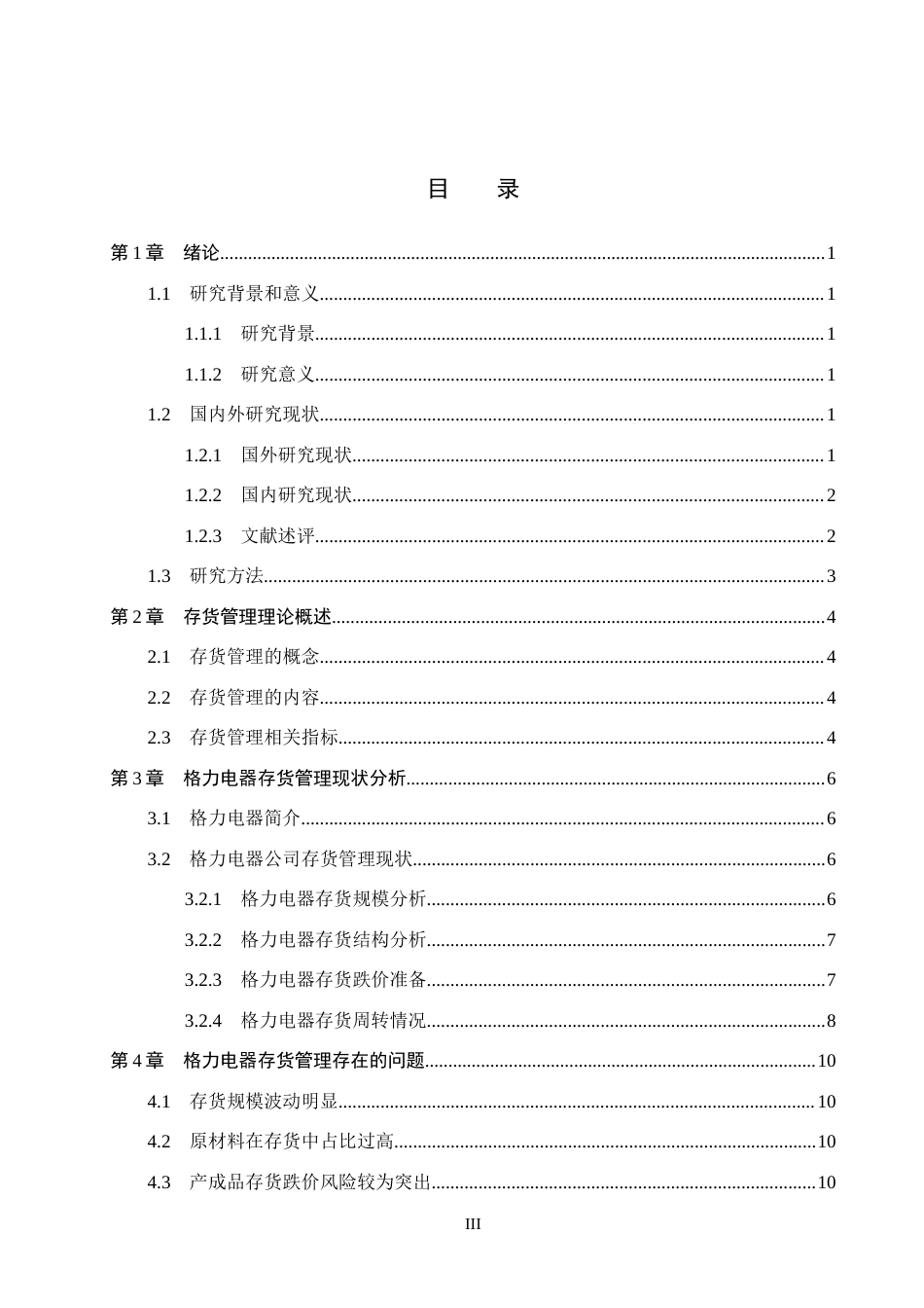 26年WH会计学本科 格力电器存货管理问题及对策研究8.54-AI9.52(13419字).docx_第3页