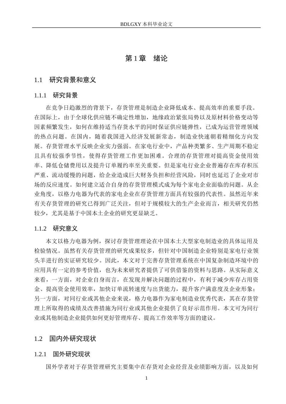 26年WH会计学本科 格力电器存货管理问题及对策研究8.54-AI9.52(13419字).docx_第5页