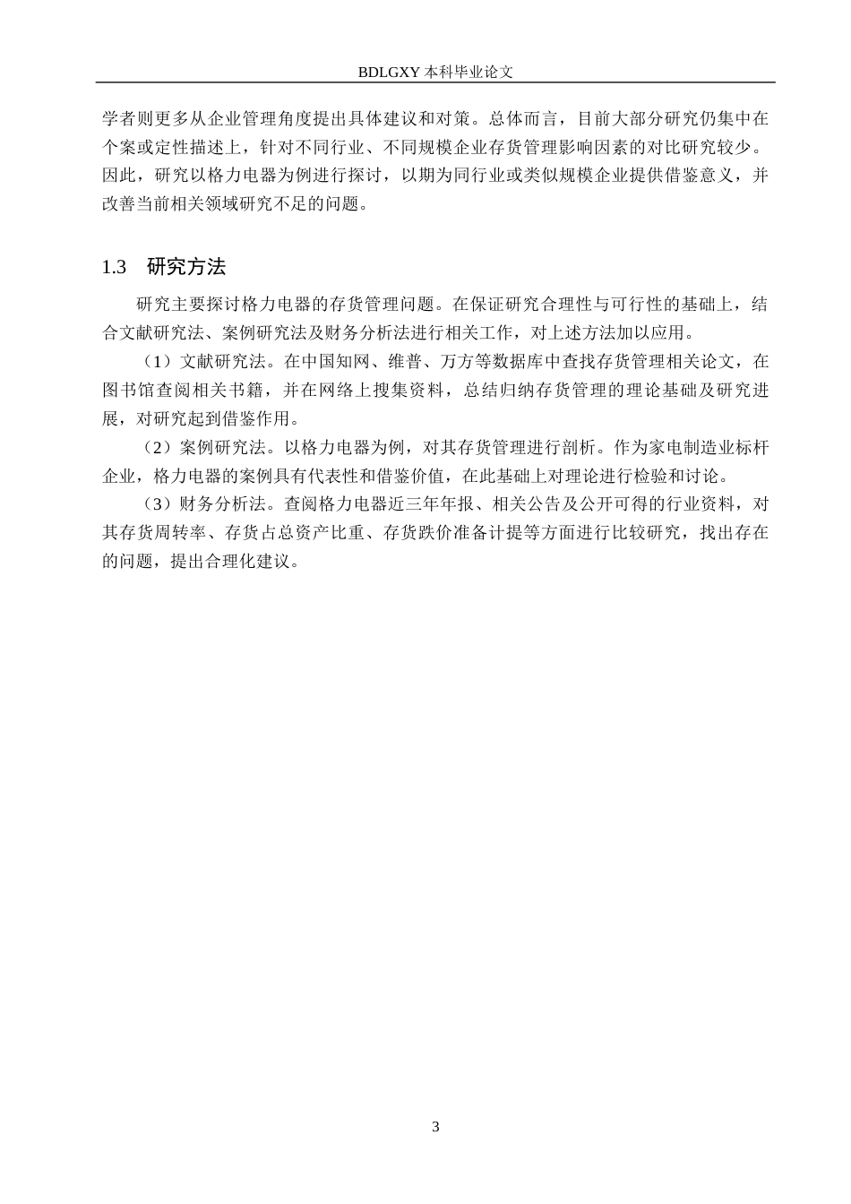 26年WH会计学本科 格力电器存货管理问题及对策研究8.54-AI9.52(13419字).docx_第7页