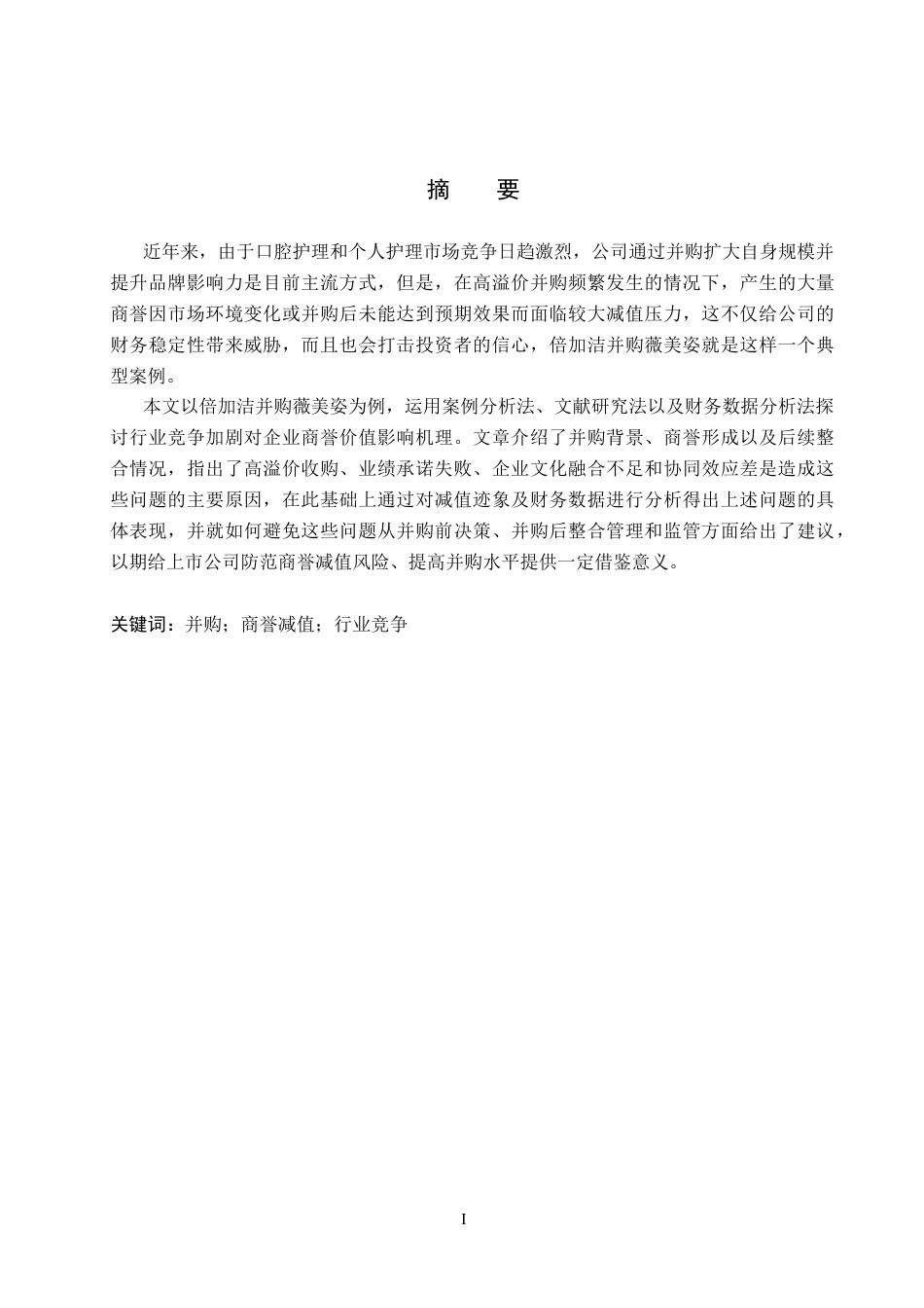 26年WH会计学本科 行业竞争加剧背景下倍加洁并购薇美姿商誉减值风险研究5.06-AI12.74(19169字).docx_第1页