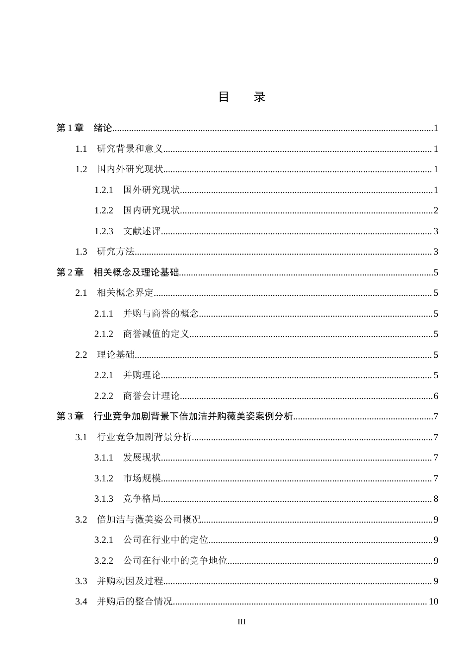 26年WH会计学本科 行业竞争加剧背景下倍加洁并购薇美姿商誉减值风险研究5.06-AI12.74(19169字).docx_第3页