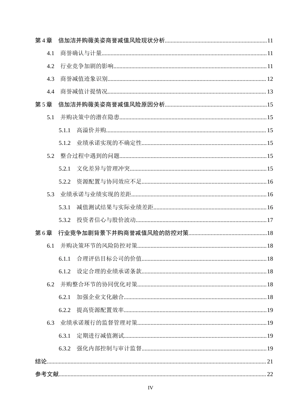 26年WH会计学本科 行业竞争加剧背景下倍加洁并购薇美姿商誉减值风险研究5.06-AI12.74(19169字).docx_第4页