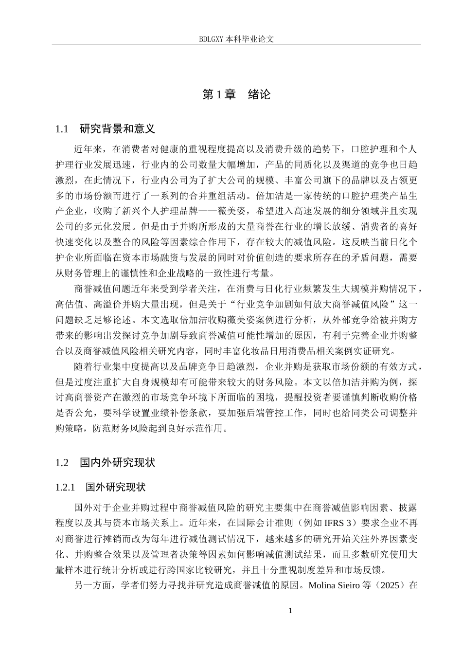 26年WH会计学本科 行业竞争加剧背景下倍加洁并购薇美姿商誉减值风险研究5.06-AI12.74(19169字).docx_第6页