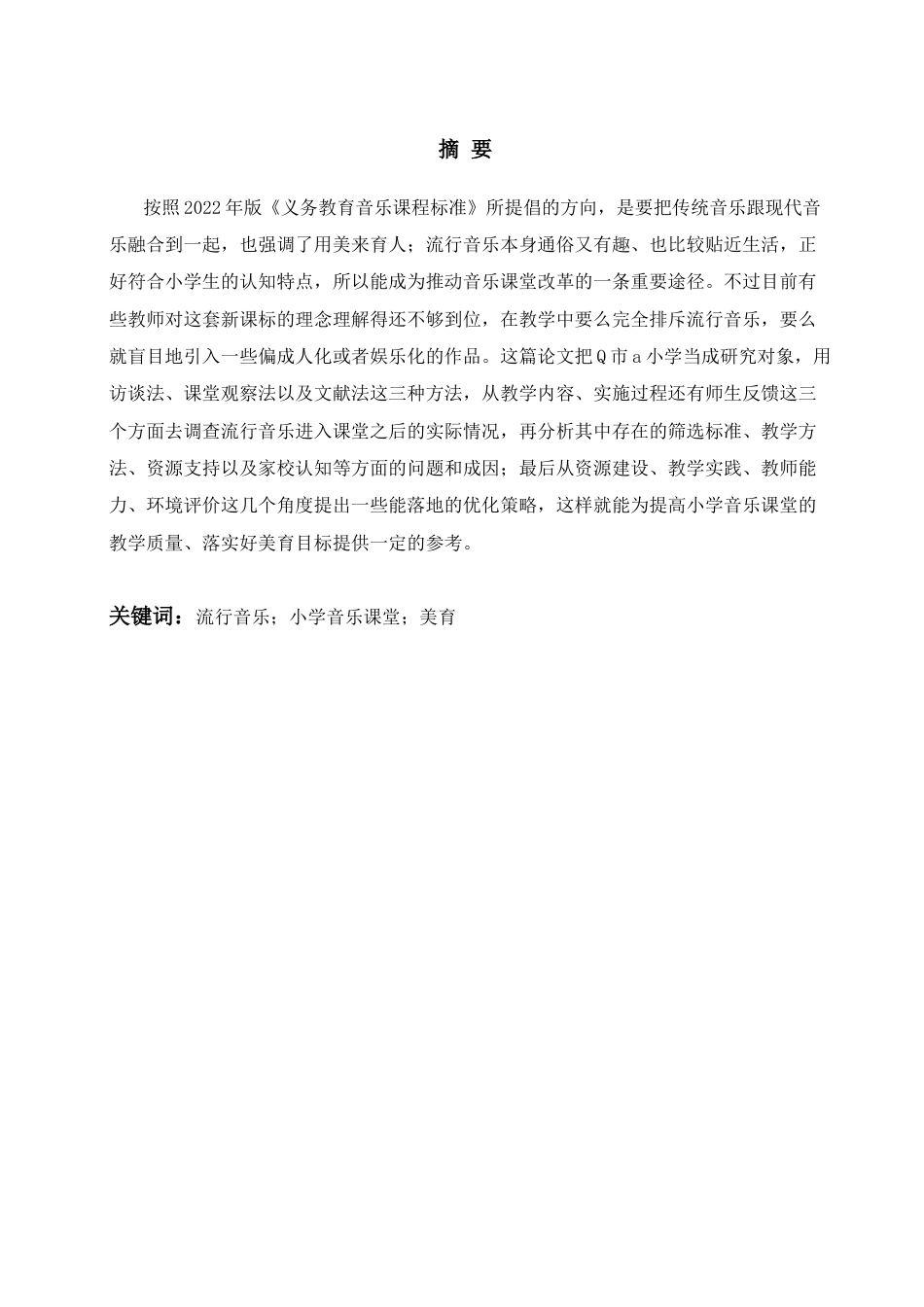26年WH音乐教育 流行音乐在小学音乐课堂教学中的现状 研究——以Q市a小学为例4.15-AI0.63-约13757字符(13701字).docx_第3页