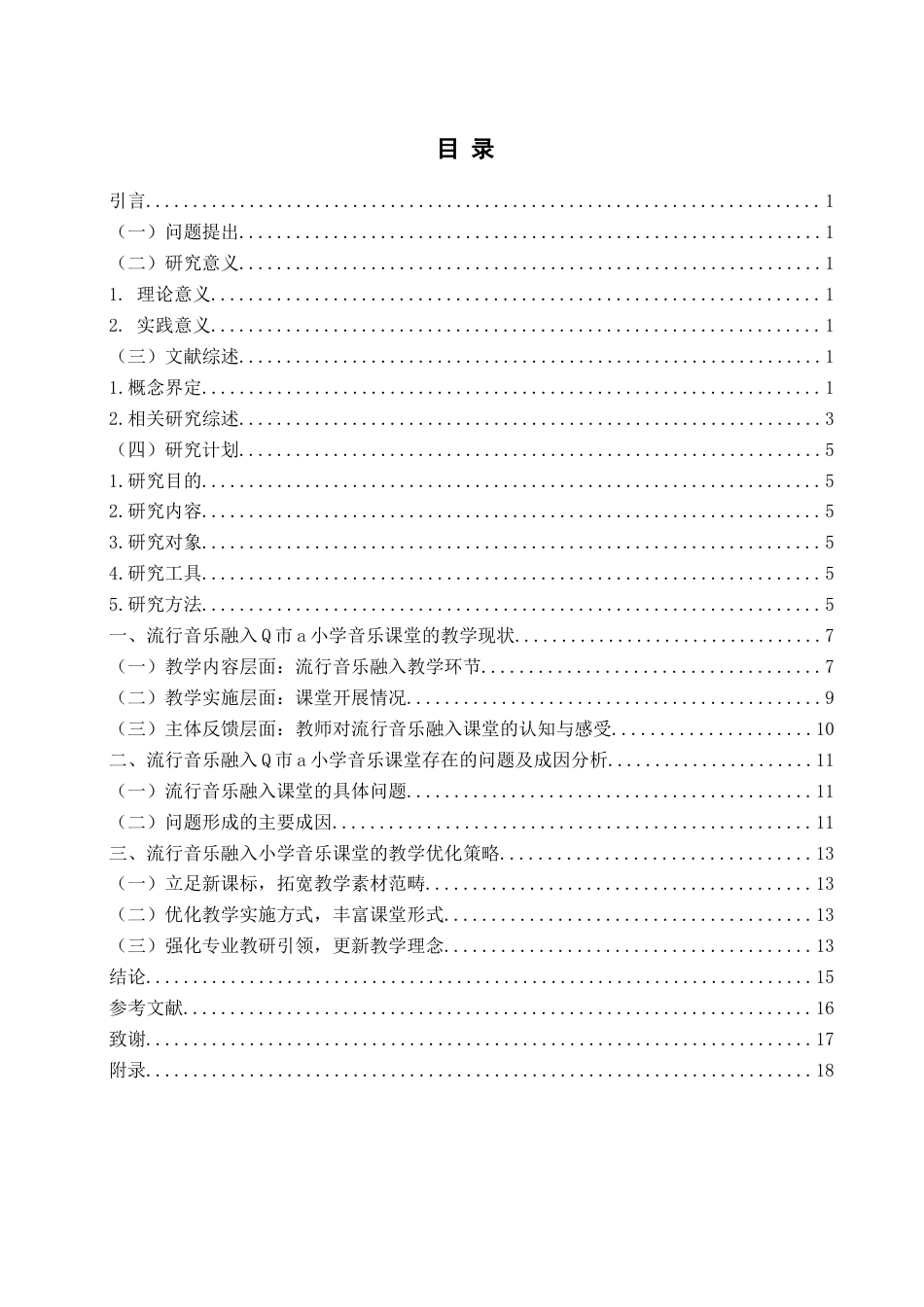26年WH音乐教育 流行音乐在小学音乐课堂教学中的现状 研究——以Q市a小学为例4.15-AI0.63-约13757字符(13701字).docx_第5页