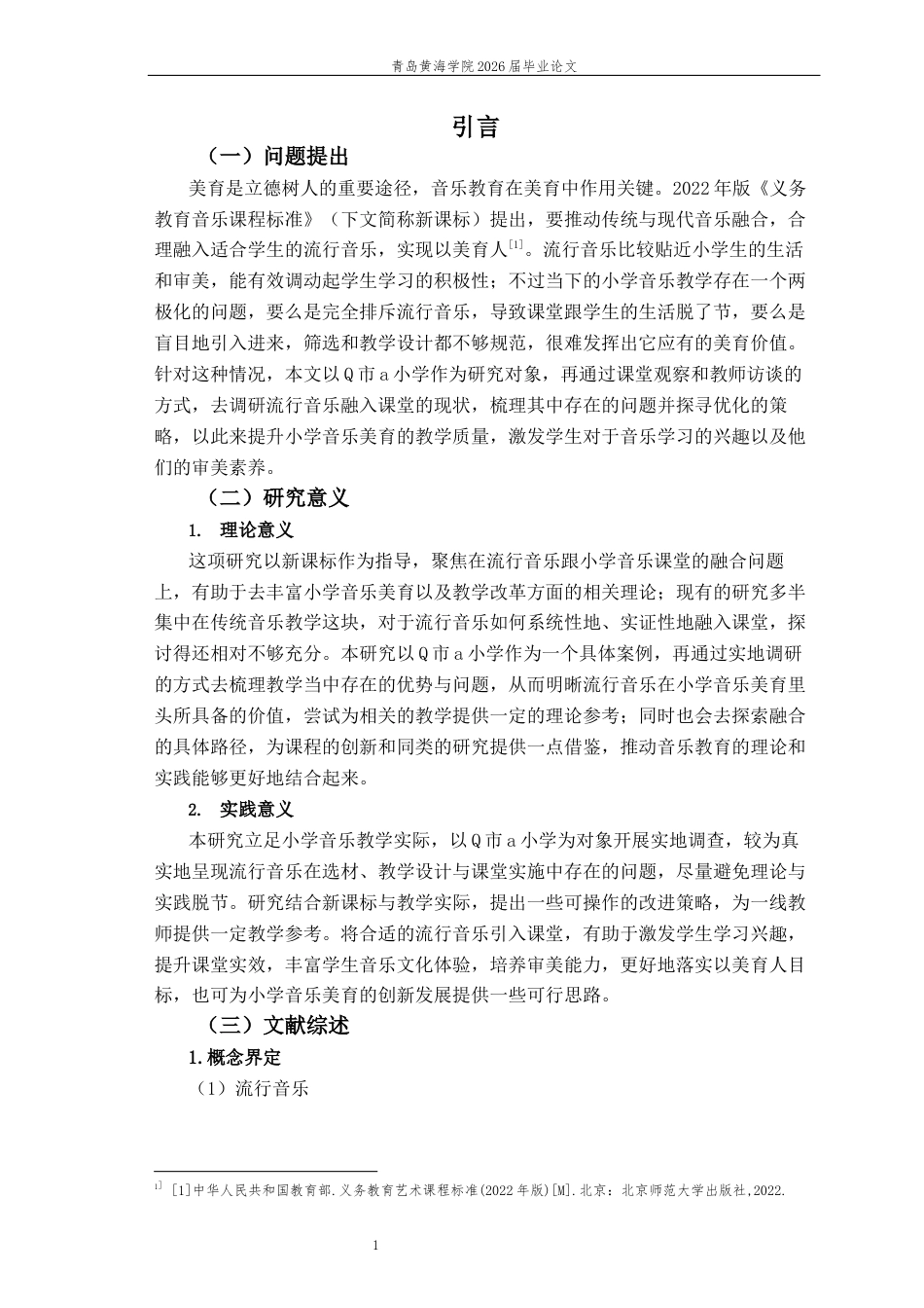 26年WH音乐教育 流行音乐在小学音乐课堂教学中的现状 研究——以Q市a小学为例4.15-AI0.63-约13757字符(13701字).docx_第6页