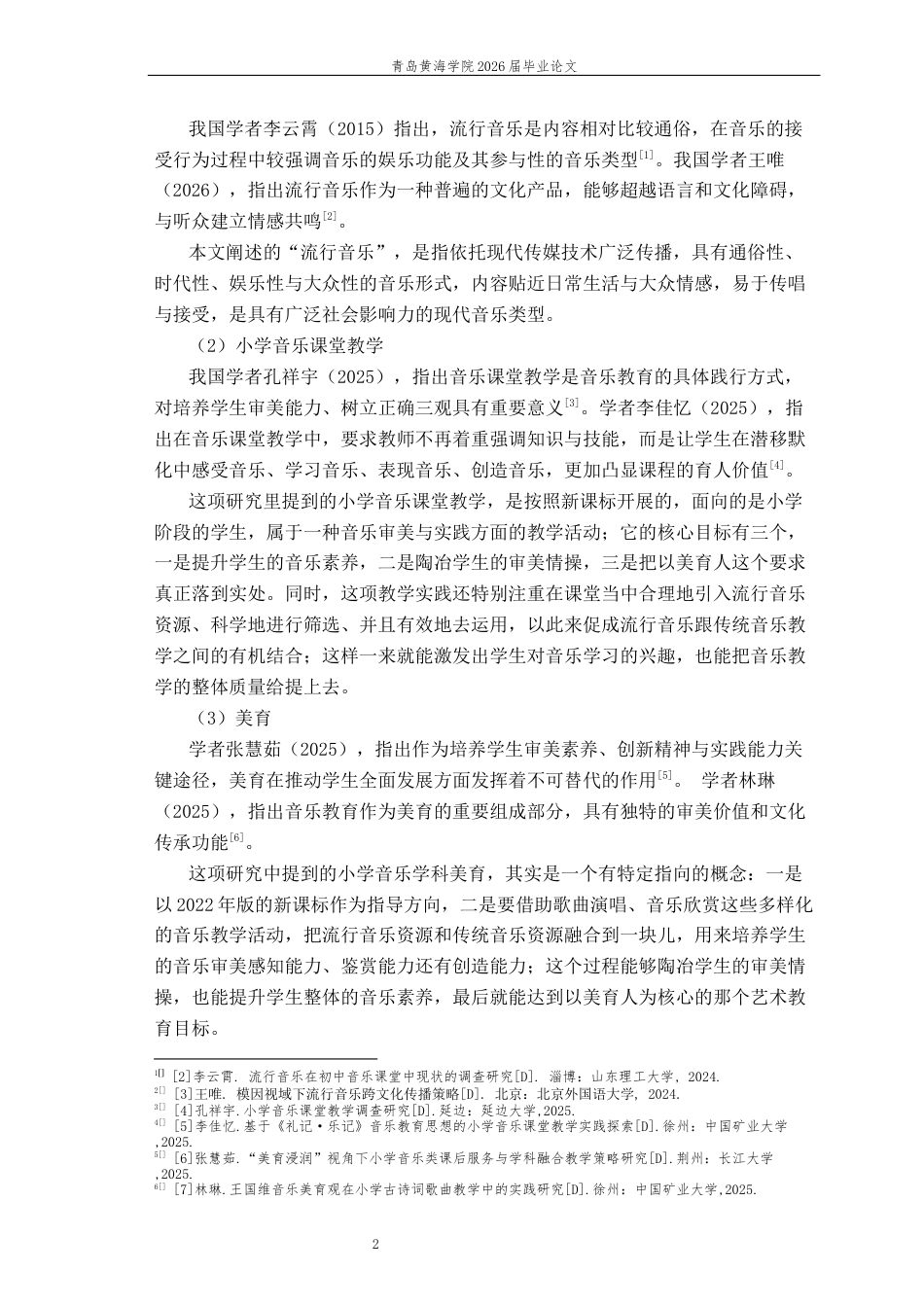 26年WH音乐教育 流行音乐在小学音乐课堂教学中的现状 研究——以Q市a小学为例4.15-AI0.63-约13757字符(13701字).docx_第7页