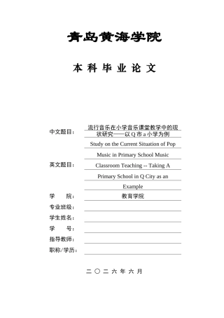 26年WH音乐教育 流行音乐在小学音乐课堂教学中的现状 研究——以Q市a小学为例4.15-AI0.63-约13757字符(13701字).docx