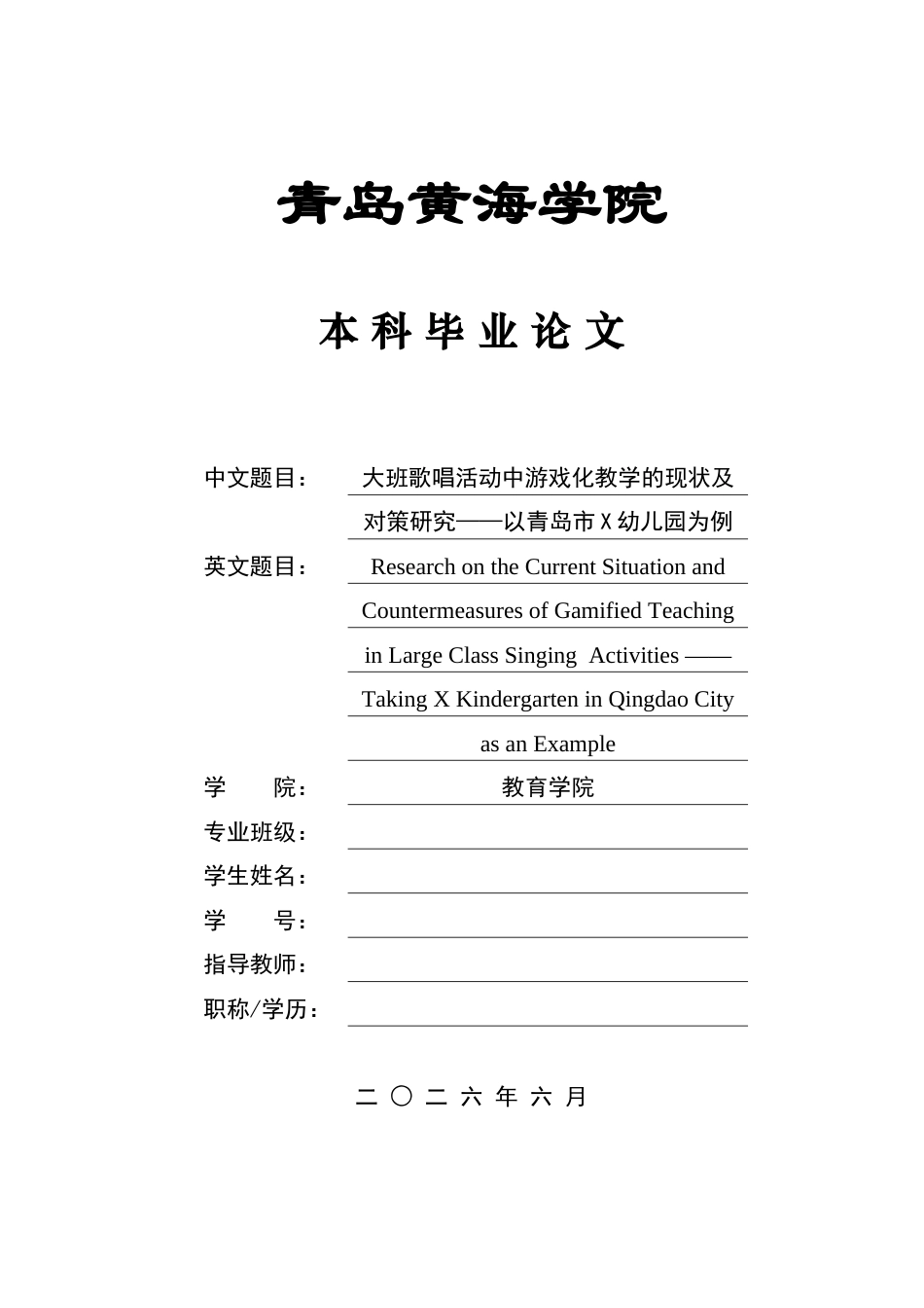 26年WH学前教育本科 《大班歌唱活动中游戏化教学的现状及对策研究——以青岛市X幼儿园为例》13.27-AI16.63-约19176字符(20678字).docx_第1页