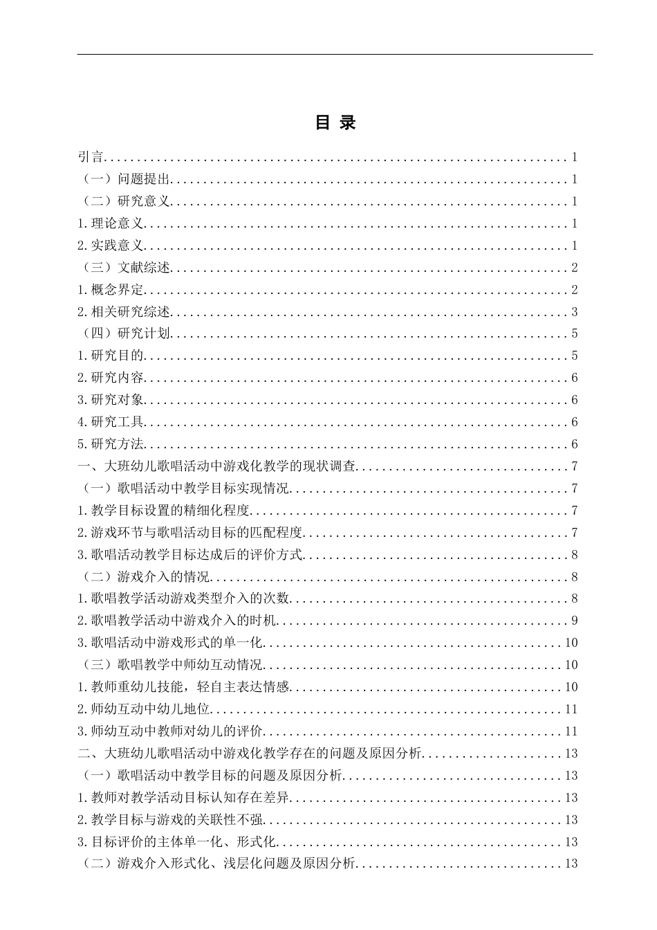 26年WH学前教育本科 《大班歌唱活动中游戏化教学的现状及对策研究——以青岛市X幼儿园为例》13.27-AI16.63-约19176字符(20678字).docx_第5页