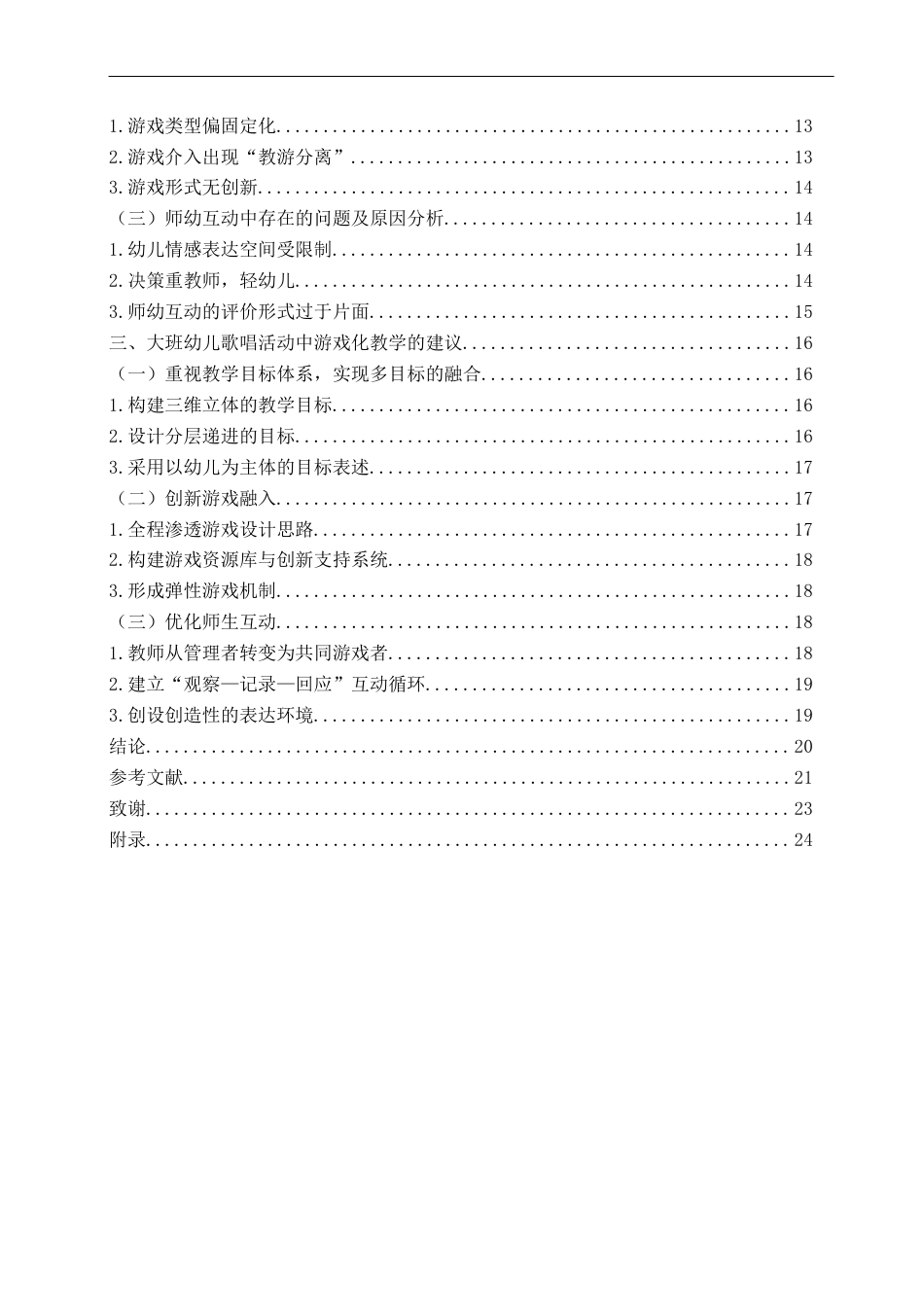 26年WH学前教育本科 《大班歌唱活动中游戏化教学的现状及对策研究——以青岛市X幼儿园为例》13.27-AI16.63-约19176字符(20678字).docx_第6页