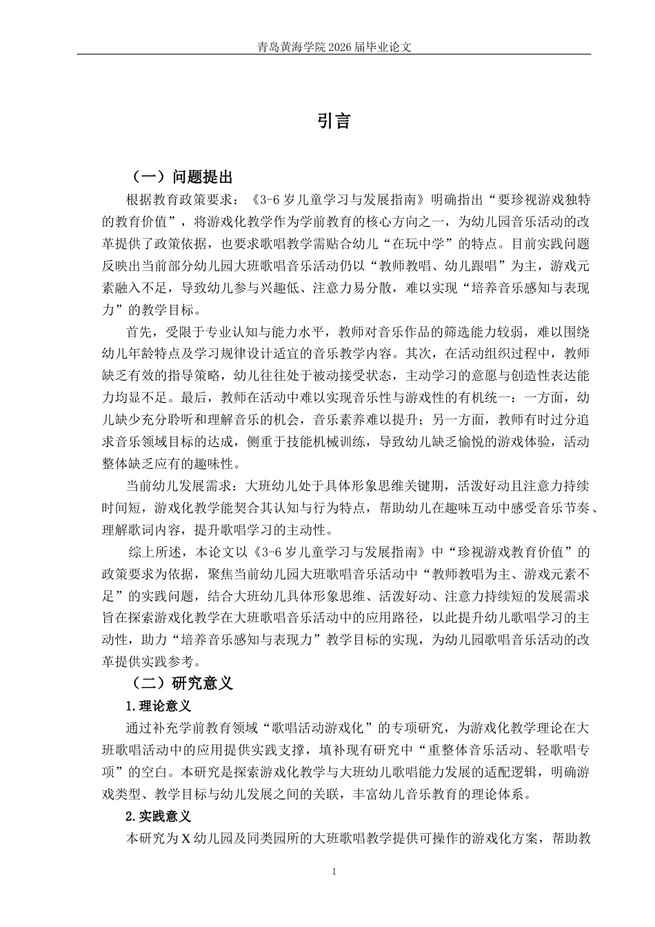 26年WH学前教育本科 《大班歌唱活动中游戏化教学的现状及对策研究——以青岛市X幼儿园为例》13.27-AI16.63-约19176字符(20678字).docx_第7页