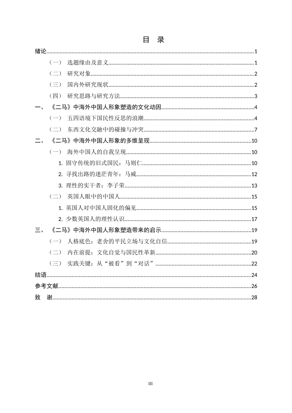 26年WH汉语国际教育 《论老舍〈二马〉中的海外中国人形象》16.16-AI13.74_1-约26218字符.docx_第3页
