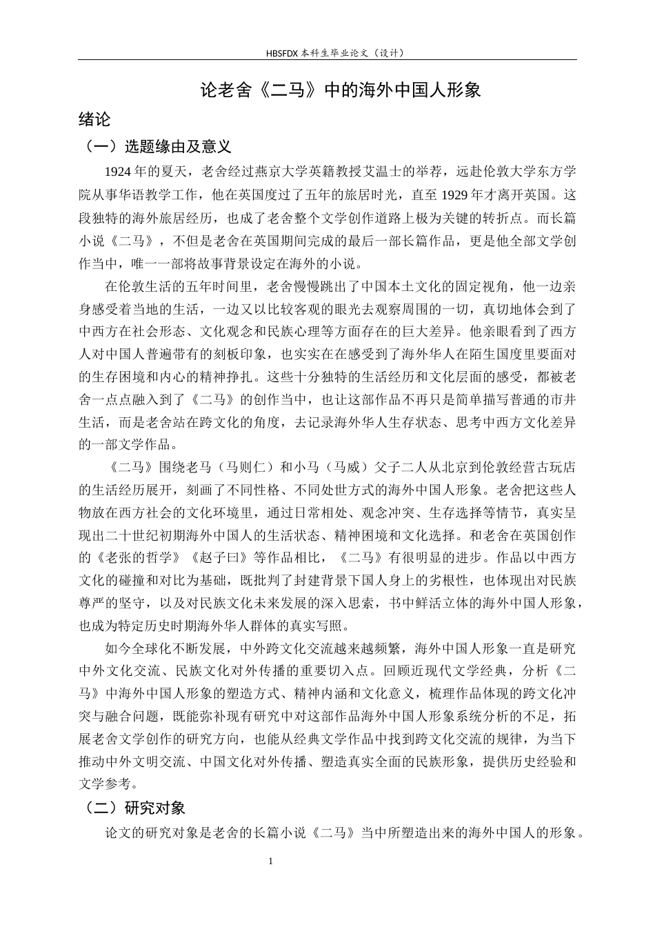 26年WH汉语国际教育 《论老舍〈二马〉中的海外中国人形象》16.16-AI13.74_1-约26218字符.docx_第4页