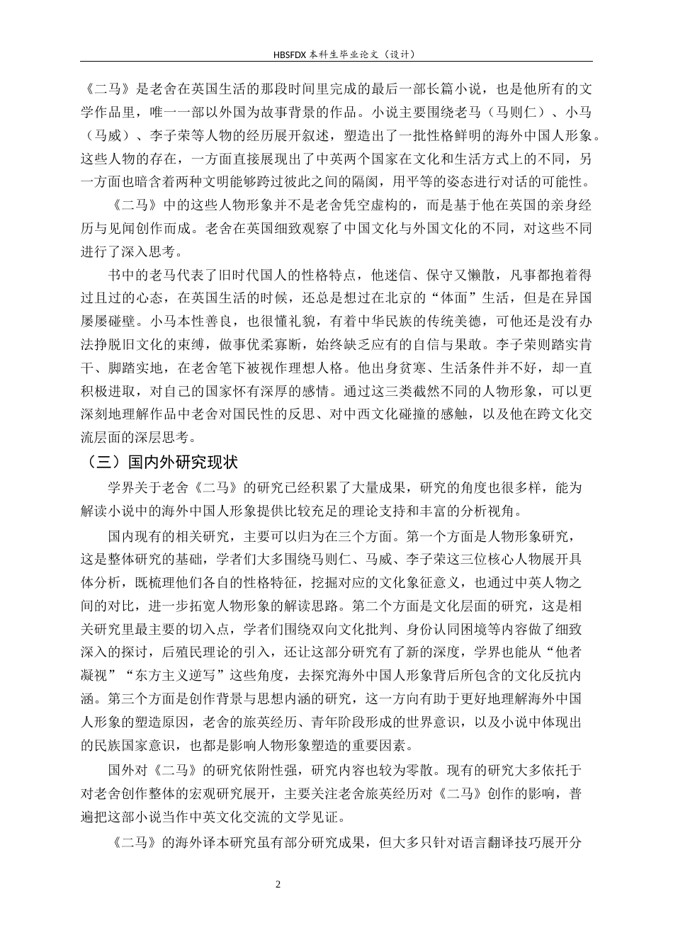 26年WH汉语国际教育 《论老舍〈二马〉中的海外中国人形象》16.16-AI13.74_1-约26218字符.docx_第5页