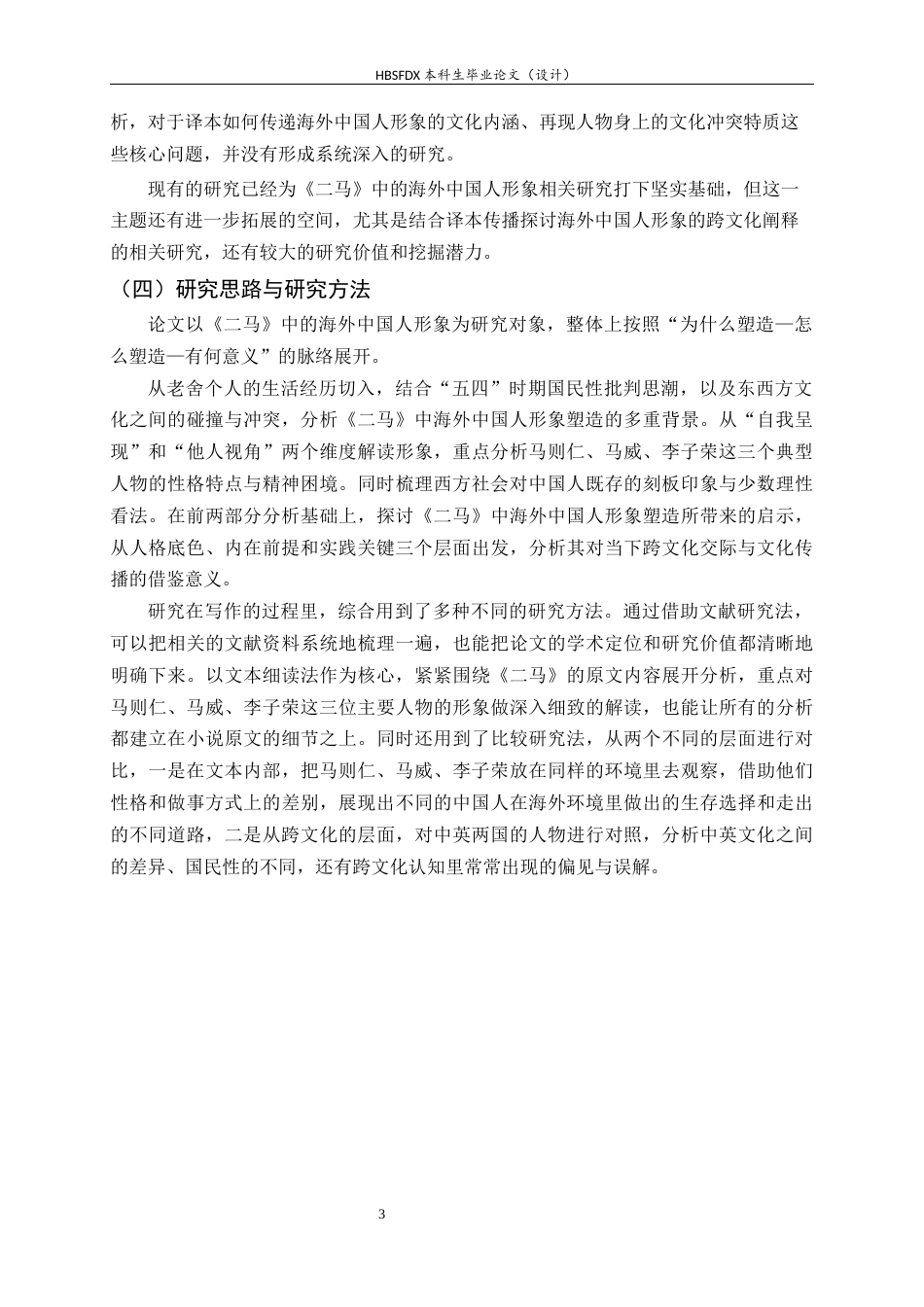 26年WH汉语国际教育 《论老舍〈二马〉中的海外中国人形象》16.16-AI13.74_1-约26218字符.docx_第6页