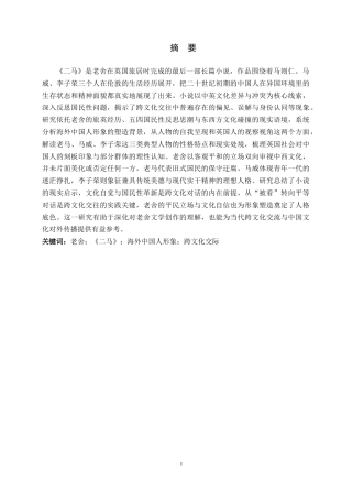 26年WH汉语国际教育 《论老舍〈二马〉中的海外中国人形象》16.16-AI13.74_1-约26218字符.docx