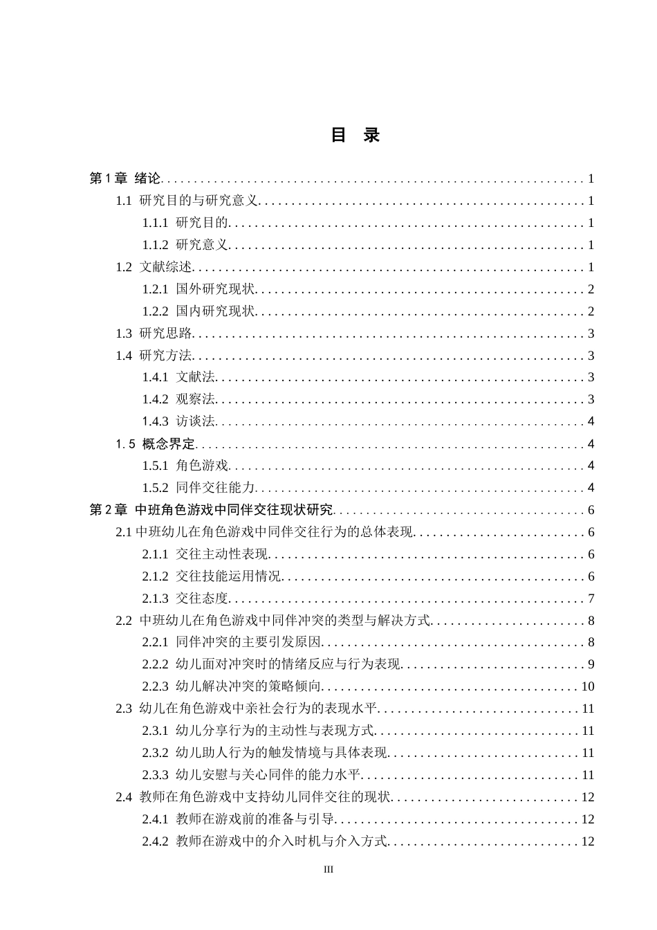 26年WH教育学 角色游戏中中班幼儿同伴交往能力提升策略研究——以保定市X幼儿园为例(20321字).docx_第3页