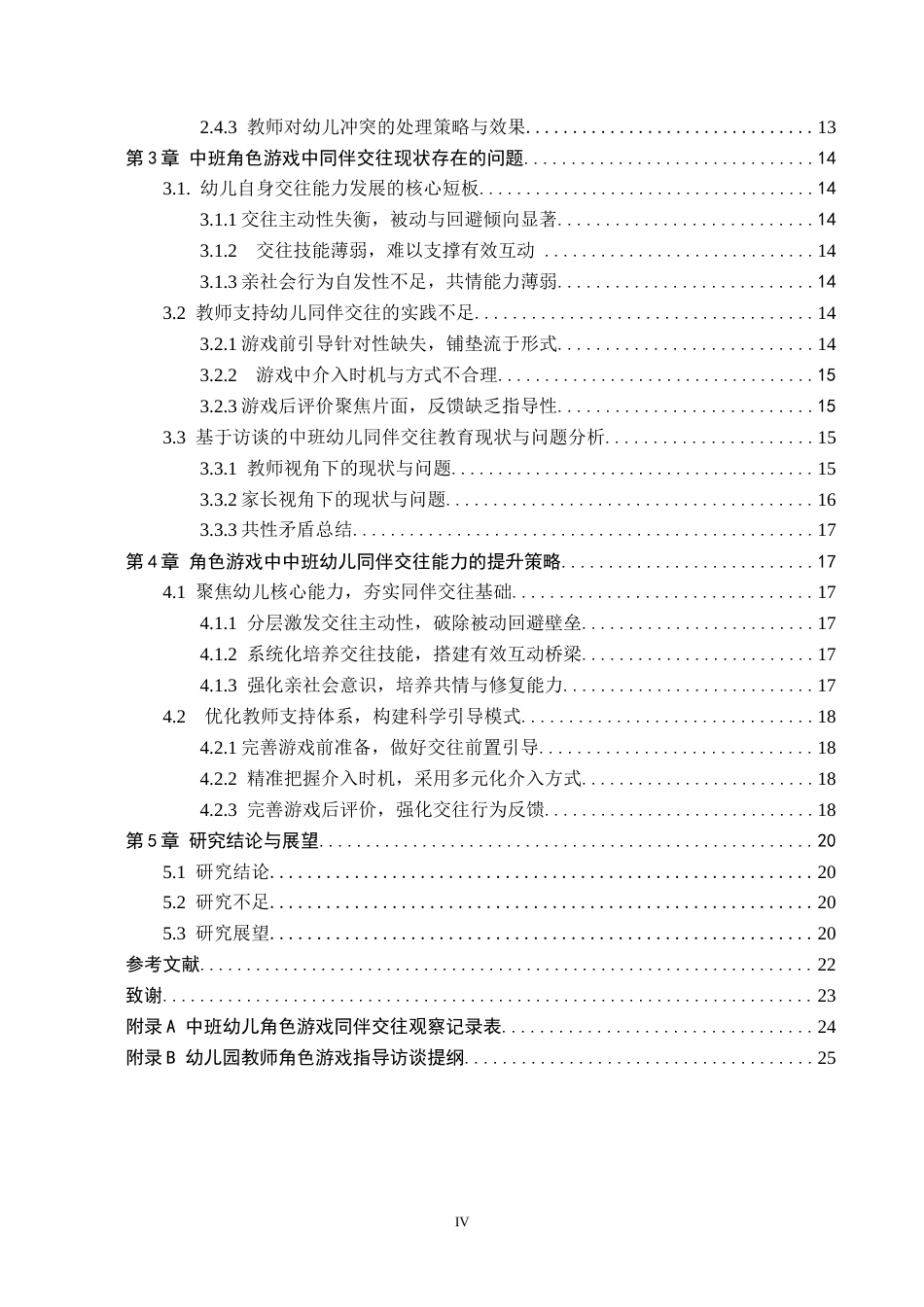26年WH教育学 角色游戏中中班幼儿同伴交往能力提升策略研究——以保定市X幼儿园为例(20321字).docx_第4页