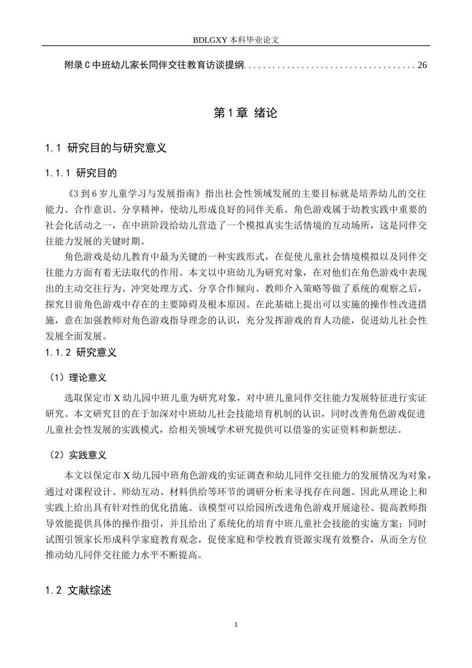 26年WH教育学 角色游戏中中班幼儿同伴交往能力提升策略研究——以保定市X幼儿园为例(20321字).docx_第5页