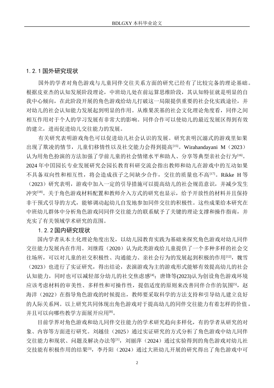 26年WH教育学 角色游戏中中班幼儿同伴交往能力提升策略研究——以保定市X幼儿园为例(20321字).docx_第6页