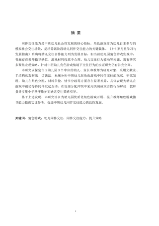 26年WH教育学 角色游戏中中班幼儿同伴交往能力提升策略研究——以保定市X幼儿园为例(20321字).docx