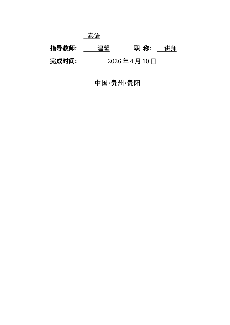 26年WH泰语 数字语境下泰国青年网络用语的语用功能研究——以社交媒体语料为例2.53-AI4.91-约16906字符(17941字).docx_第1页