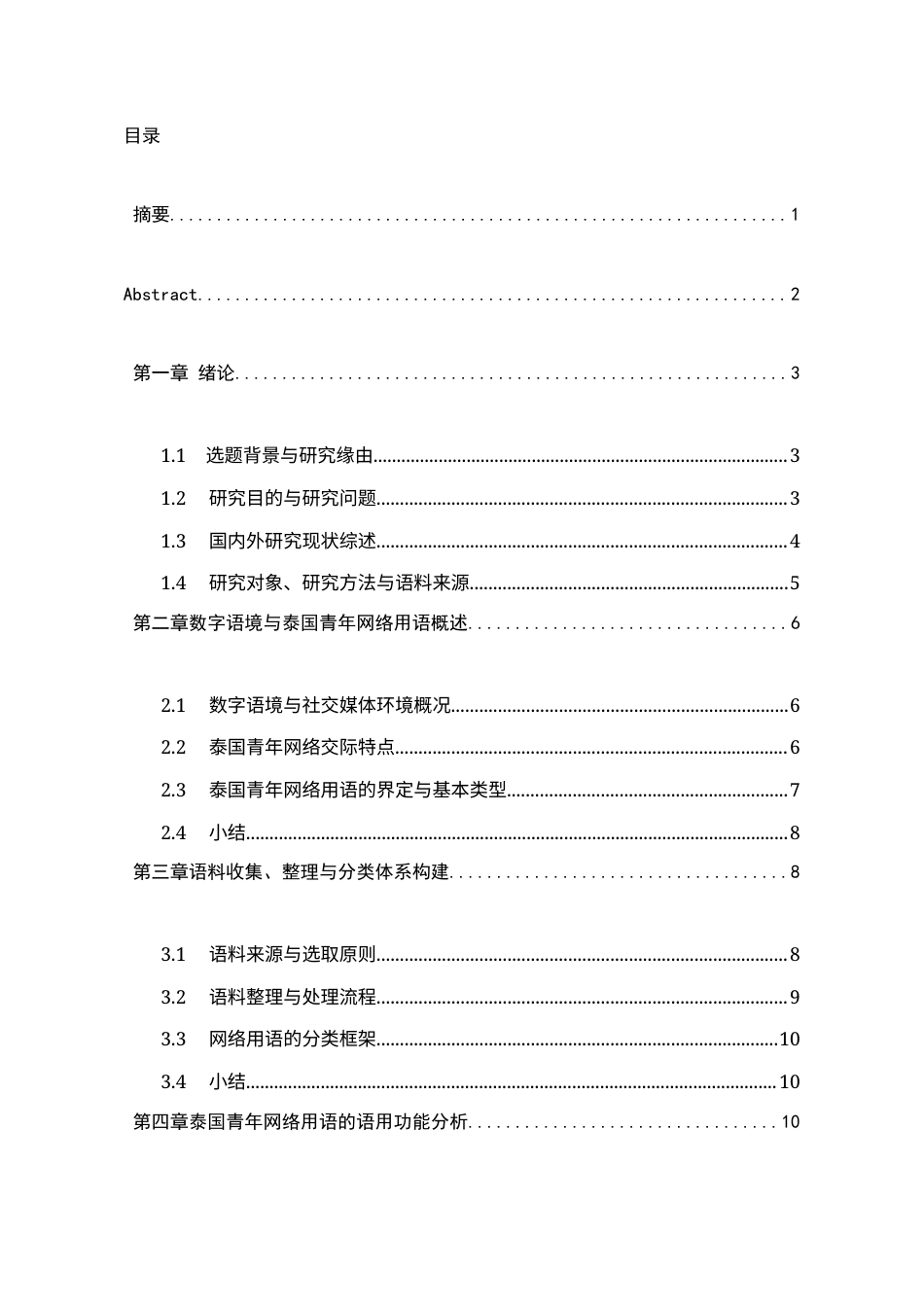 26年WH泰语 数字语境下泰国青年网络用语的语用功能研究——以社交媒体语料为例2.53-AI4.91-约16906字符(17941字).docx_第3页